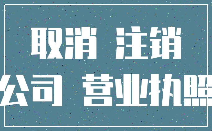 取消 注销_公司 营业执照