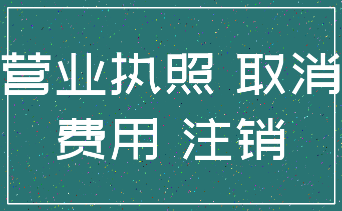 营业执照 取消_费用 注销