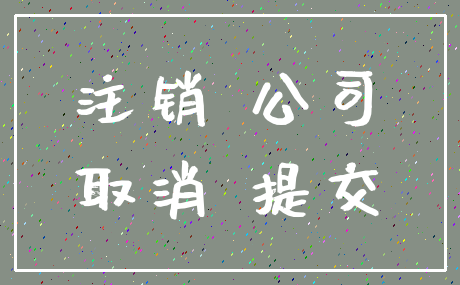 注销 公司_取消 提交