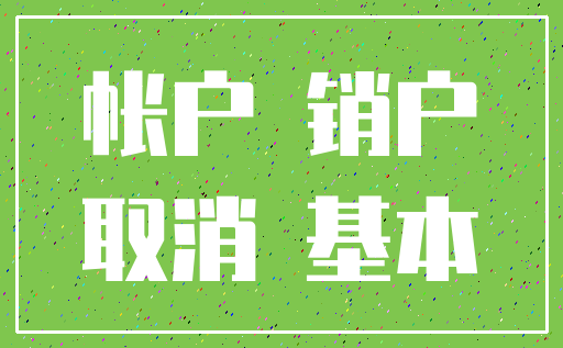 帐户 销户_取消 基本