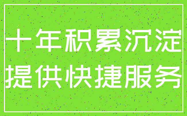 十年积累沉淀_提供快捷服务