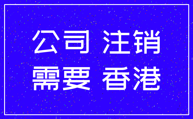 公司 注销_需要 香港