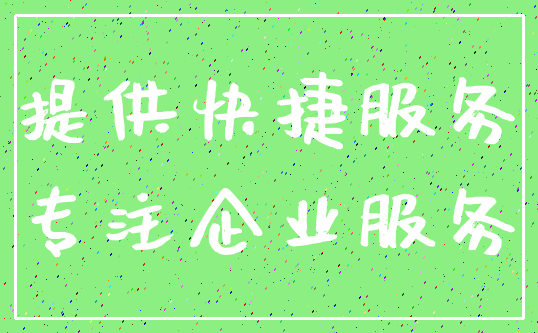 提供快捷服务_专注企业服务
