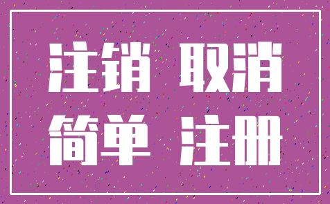 注销 取消_简单 注册