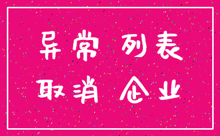 异常 列表_取消 企业