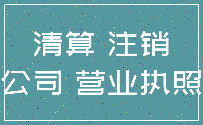 清算 注销_公司 营业执照