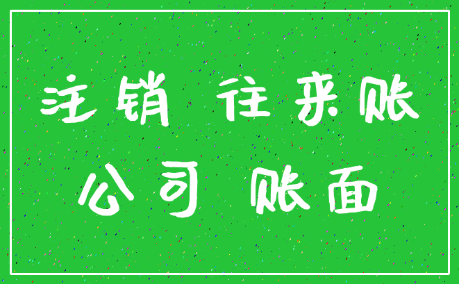 注销 往来账_公司 账面