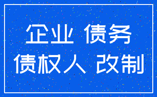 企业 债务_债权人 改制