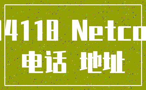 114118 Netcom_电话 地址