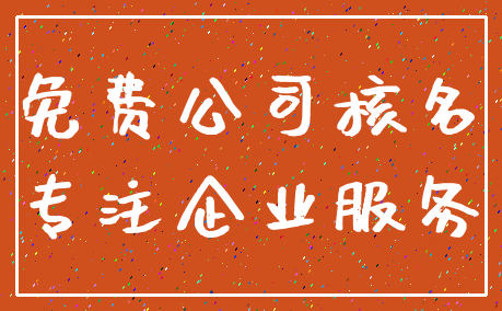 免费公司核名_专注企业服务