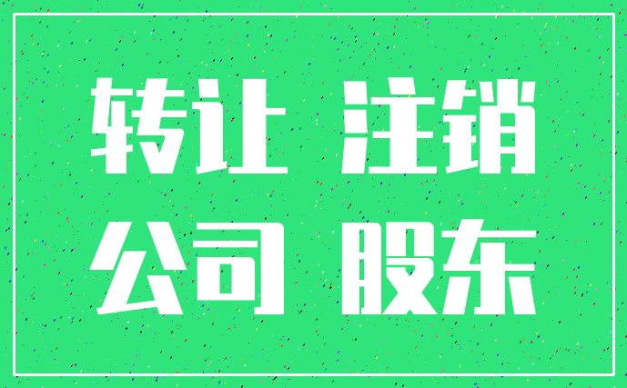 转让 注销_公司 股东
