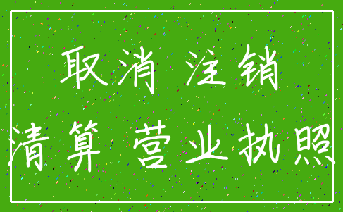 取消 注销_清算 营业执照
