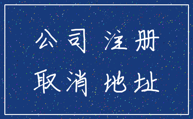 公司 注册_取消 地址