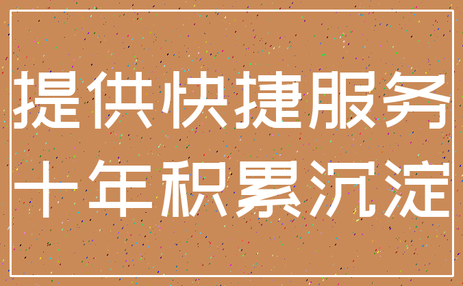 提供快捷服务_十年积累沉淀