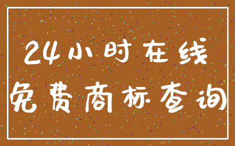 24小时在线_免费商标查询