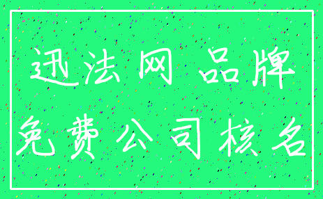 迅法网 品牌_免费公司核名