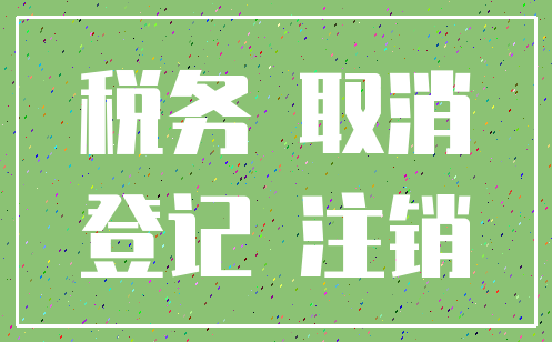 税务 取消_登记 注销