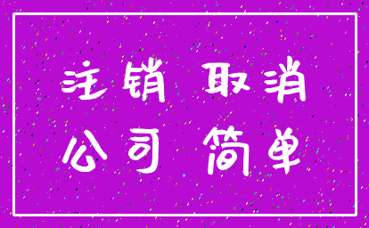 注销 取消_公司 简单