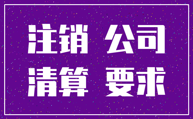 注销 公司_清算 要求