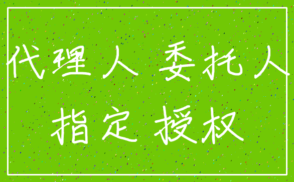 代理人 委托人_指定 授权