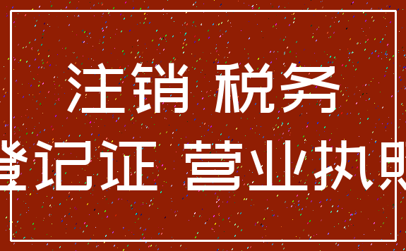 注销 税务_登记证 营业执照