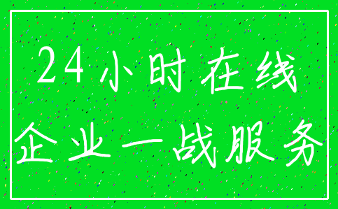 24小时在线_企业一战服务