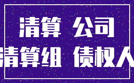 清算 公司_清算组 债权人