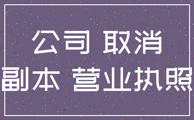 公司 取消_副本 营业执照