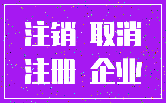 注销 取消_注册 企业
