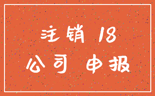 注销 18_公司 申报