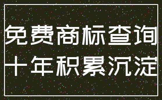 免费商标查询_十年积累沉淀