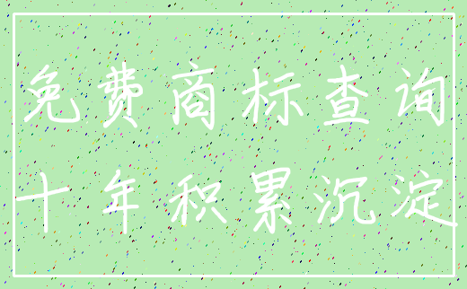 免费商标查询_十年积累沉淀