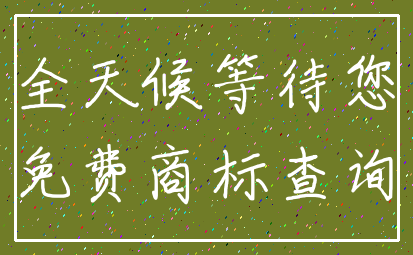 全天候等待您_免费商标查询