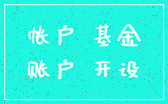 帐户 基金_账户 开设