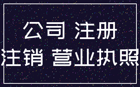 公司 注册_注销 营业执照
