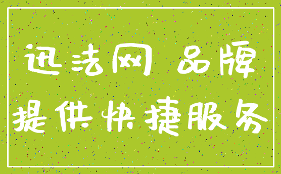 迅法网 品牌_提供快捷服务