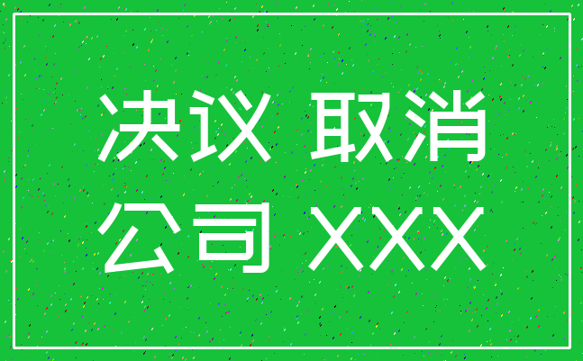 决议 取消_公司 XXX