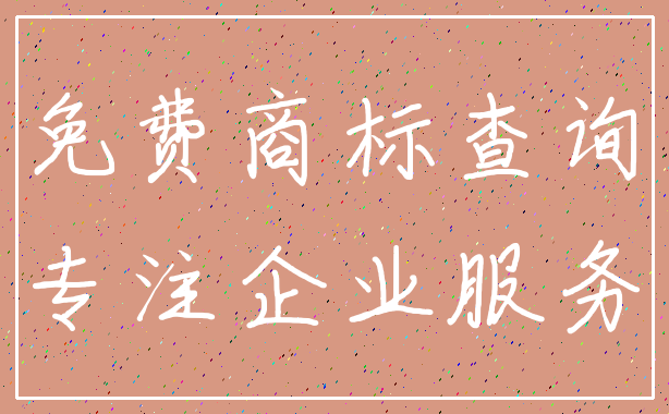 免费商标查询_专注企业服务