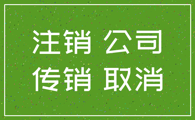 注销 公司_传销 取消