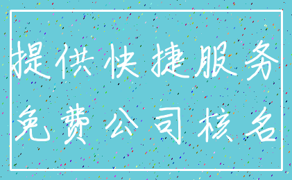提供快捷服务_免费公司核名