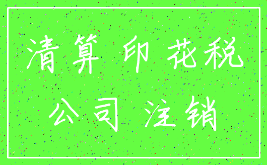 清算 印花税_公司 注销