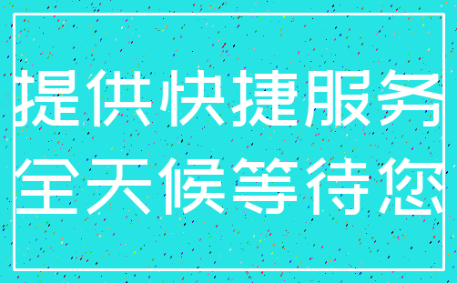 提供快捷服务_全天候等待您