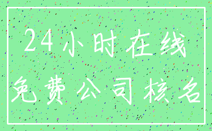 24小时在线_免费公司核名