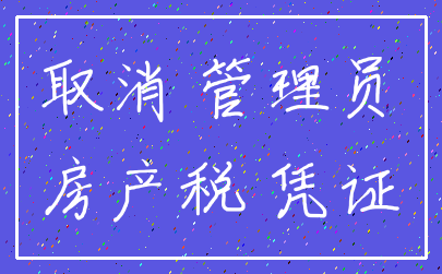 取消 管理员_房产税 凭证