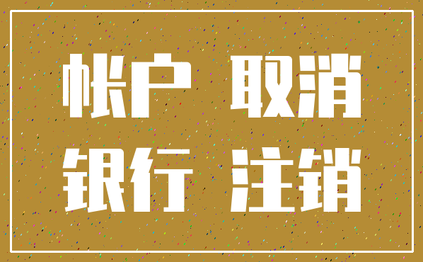 帐户 取消_银行 注销