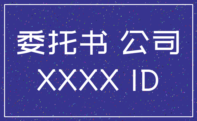 委托书 公司_XXXX ID