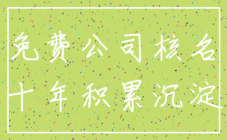 免费公司核名_十年积累沉淀