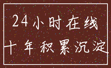 24小时在线_十年积累沉淀