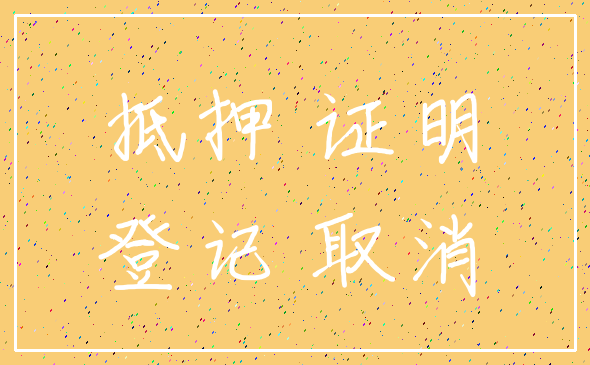 抵押 证明_登记 取消