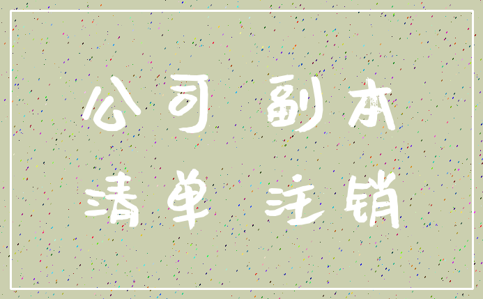 公司 副本_清单 注销